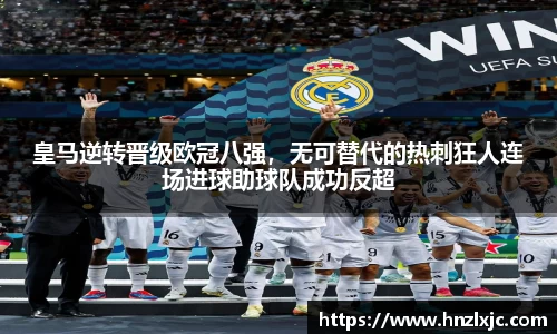 皇马逆转晋级欧冠八强，无可替代的热刺狂人连场进球助球队成功反超