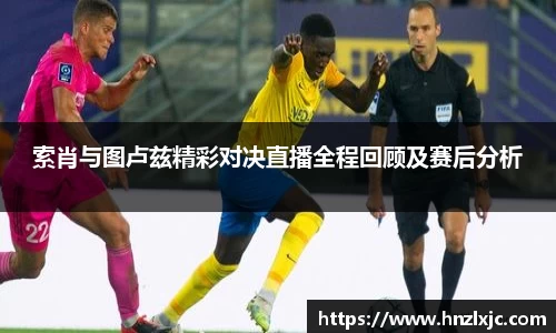 索肖与图卢兹精彩对决直播全程回顾及赛后分析
