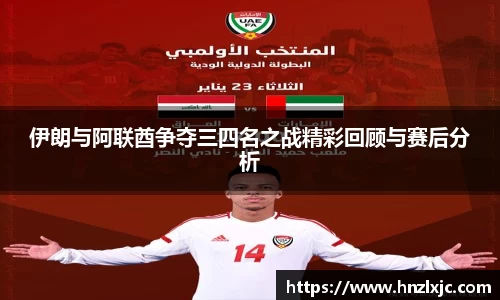 伊朗与阿联酋争夺三四名之战精彩回顾与赛后分析