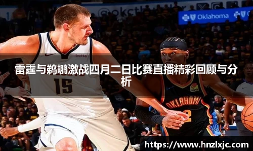 雷霆与鹈鹕激战四月二日比赛直播精彩回顾与分析