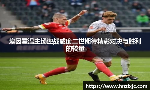埃因霍温主场迎战威廉二世期待精彩对决与胜利的较量