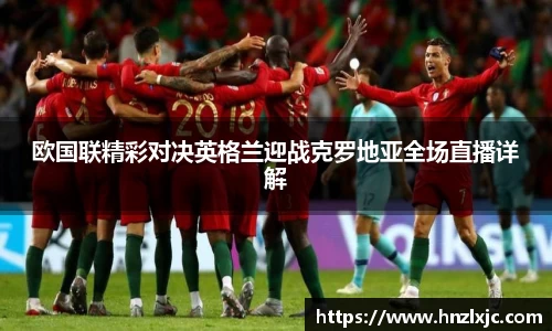 欧国联精彩对决英格兰迎战克罗地亚全场直播详解