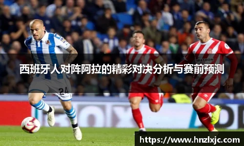 西班牙人对阵阿拉的精彩对决分析与赛前预测