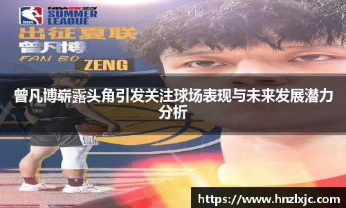曾凡博崭露头角引发关注球场表现与未来发展潜力分析