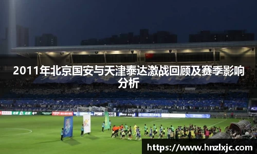2011年北京国安与天津泰达激战回顾及赛季影响分析