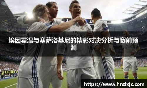 埃因霍温与塞萨洛基尼的精彩对决分析与赛前预测