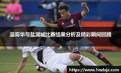 温哥华与盐湖城比赛结果分析及精彩瞬间回顾