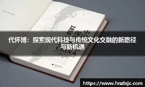 代怀博：探索现代科技与传统文化交融的新路径与新机遇