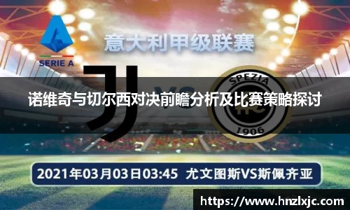 诺维奇与切尔西对决前瞻分析及比赛策略探讨
