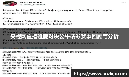 央视网直播雄鹿对决公牛精彩赛事回顾与分析