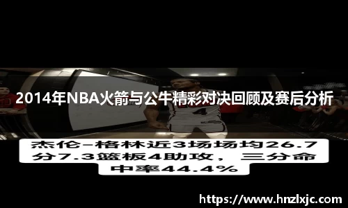 2014年NBA火箭与公牛精彩对决回顾及赛后分析