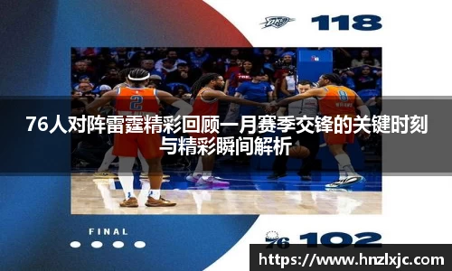 76人对阵雷霆精彩回顾一月赛季交锋的关键时刻与精彩瞬间解析