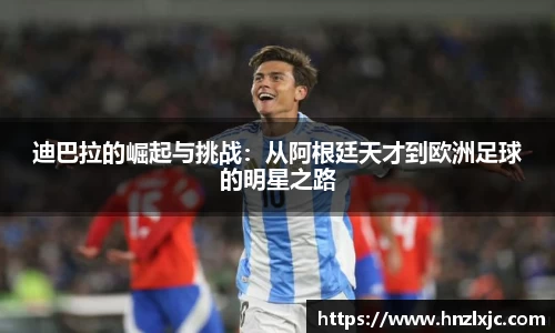 迪巴拉的崛起与挑战：从阿根廷天才到欧洲足球的明星之路