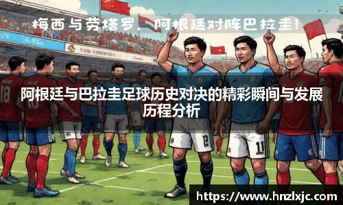 阿根廷与巴拉圭足球历史对决的精彩瞬间与发展历程分析