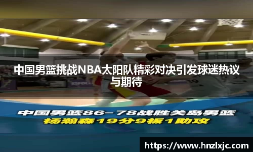 中国男篮挑战NBA太阳队精彩对决引发球迷热议与期待