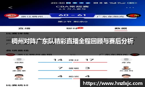 稠州对阵广东队精彩直播全程回顾与赛后分析