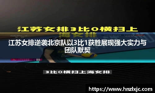 江苏女排逆袭北京队以3比1获胜展现强大实力与团队默契