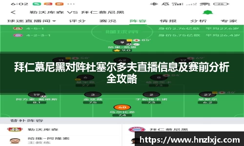 拜仁慕尼黑对阵杜塞尔多夫直播信息及赛前分析全攻略