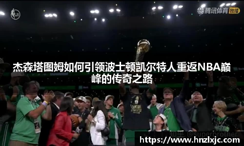 杰森塔图姆如何引领波士顿凯尔特人重返NBA巅峰的传奇之路