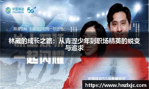 林葳的成长之路：从青涩少年到职场精英的蜕变与追求