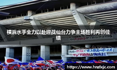 横浜水手全力以赴迎战仙台力争主场胜利再创佳绩