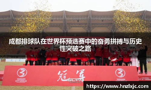 成都排球队在世界杯预选赛中的奋勇拼搏与历史性突破之路