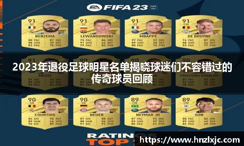 2023年退役足球明星名单揭晓球迷们不容错过的传奇球员回顾