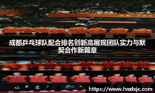 成都乒乓球队配合排名创新高展现团队实力与默契合作新篇章