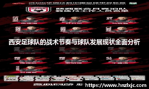 西安足球队的战术节奏与球队发展现状全面分析