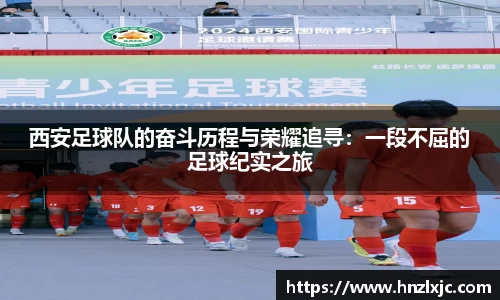 西安足球队的奋斗历程与荣耀追寻：一段不屈的足球纪实之旅