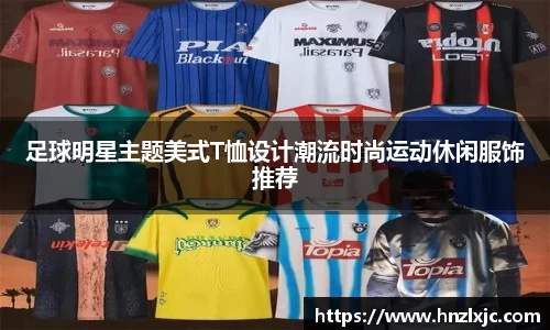 足球明星主题美式T恤设计潮流时尚运动休闲服饰推荐